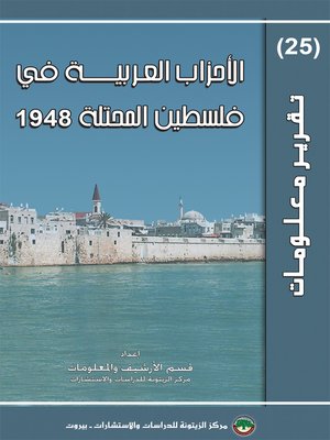 cover image of الأحزاب العربية في فلسطين المحتلة 1948 ( في إسرائيل )